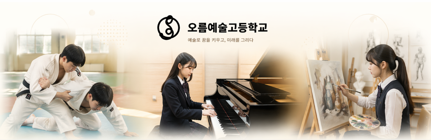 오름예술고등학교 배너